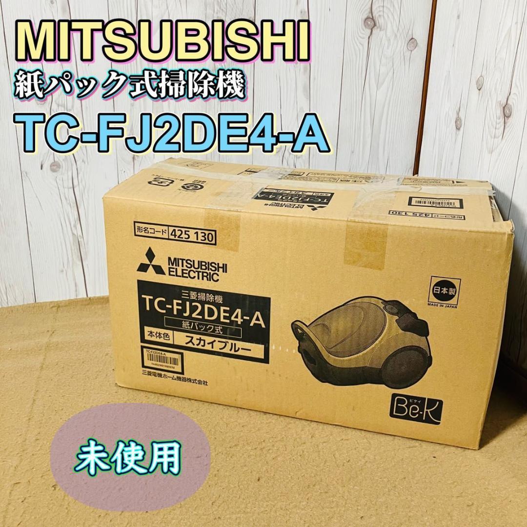 未使用 MITSUBISHI TC-FJ2DE4-A 紙パック式掃除機 Be-K