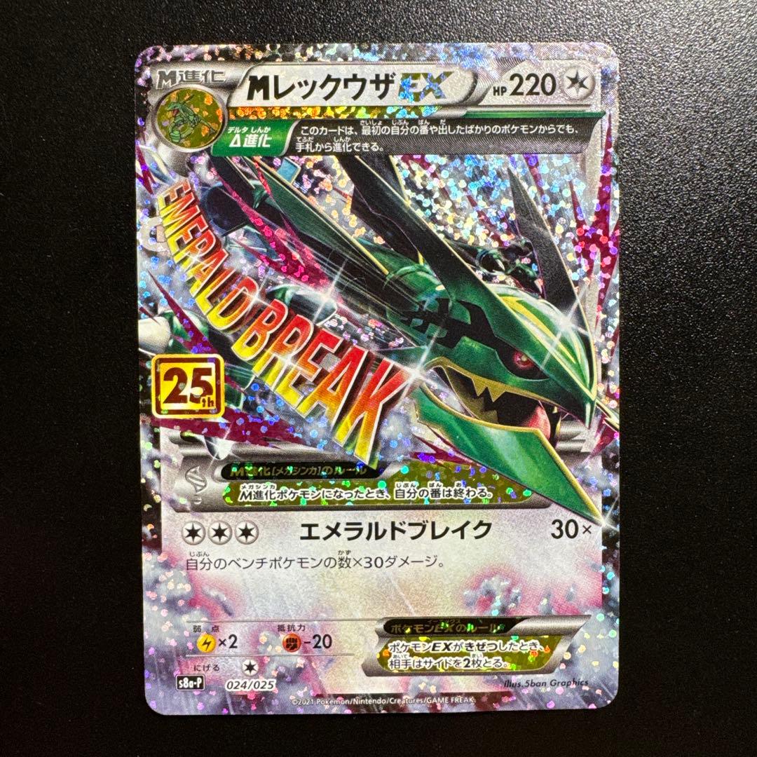 ポケモンカード 25th MレックウザEX 024/025
