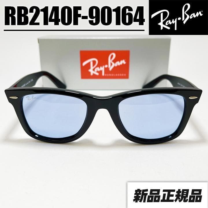 新品未使用【RB2140F-90164】 国内正規品 レイバン サングラス