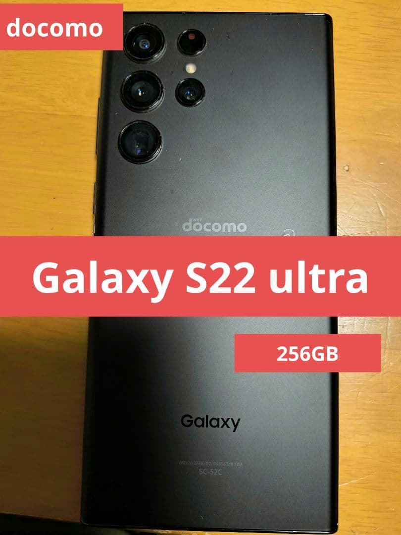 【中古品・美品】Galaxy S22 Ultra 256GB docomo 本体