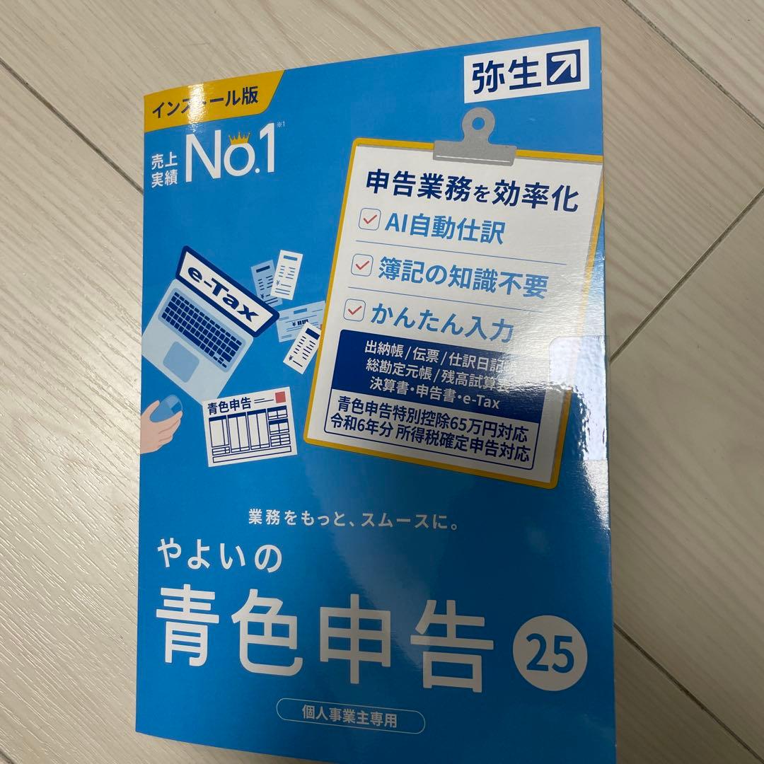 やよいの青色申告25 インストール版