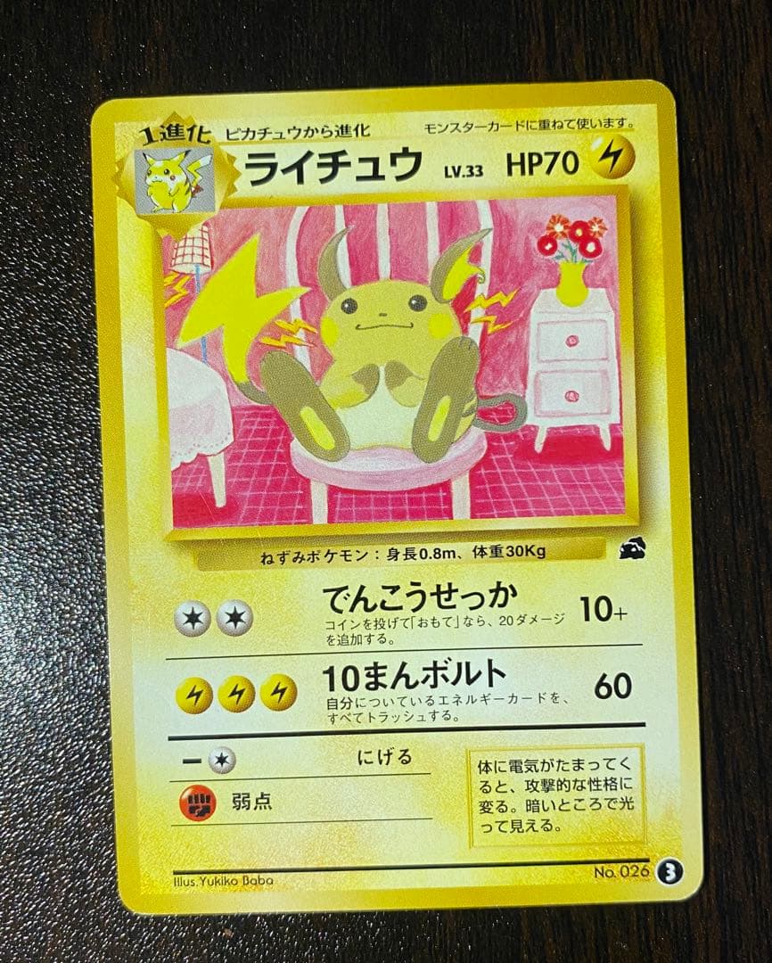 ライチュウ 旧裏 イントロパック No.26 ③ フシギダネマーク LV.33