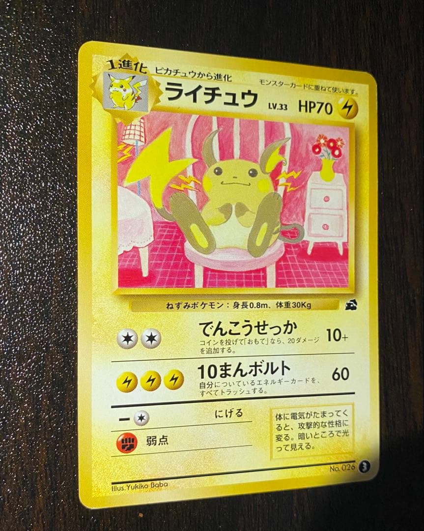 ライチュウ 旧裏 イントロパック No.26 ③ フシギダネマーク LV.33
