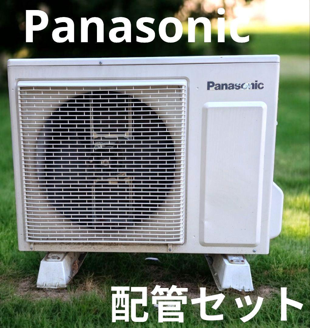 【室外機】エアコン　パナソニック　配管セット