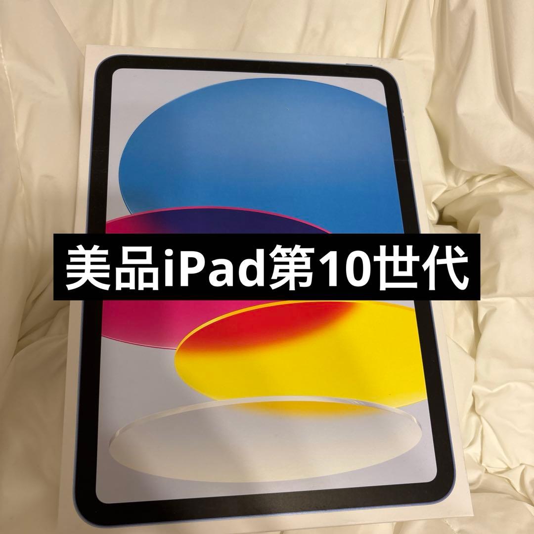 【早い者勝ち】iPad 第10世代 256GB 美品 箱あり・おまけケース付き