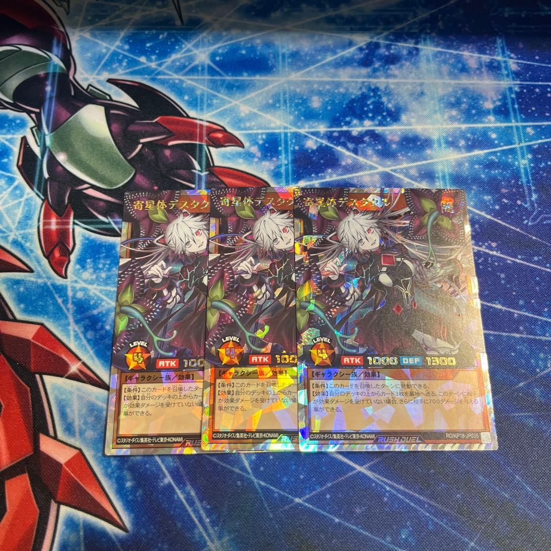 寄星体デスタクル 3枚 オーバーラッシュ
