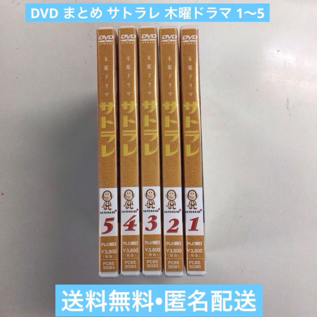 DVD まとめ サトラレ 木曜ドラマ 1～5 計5点【動作確認済み】