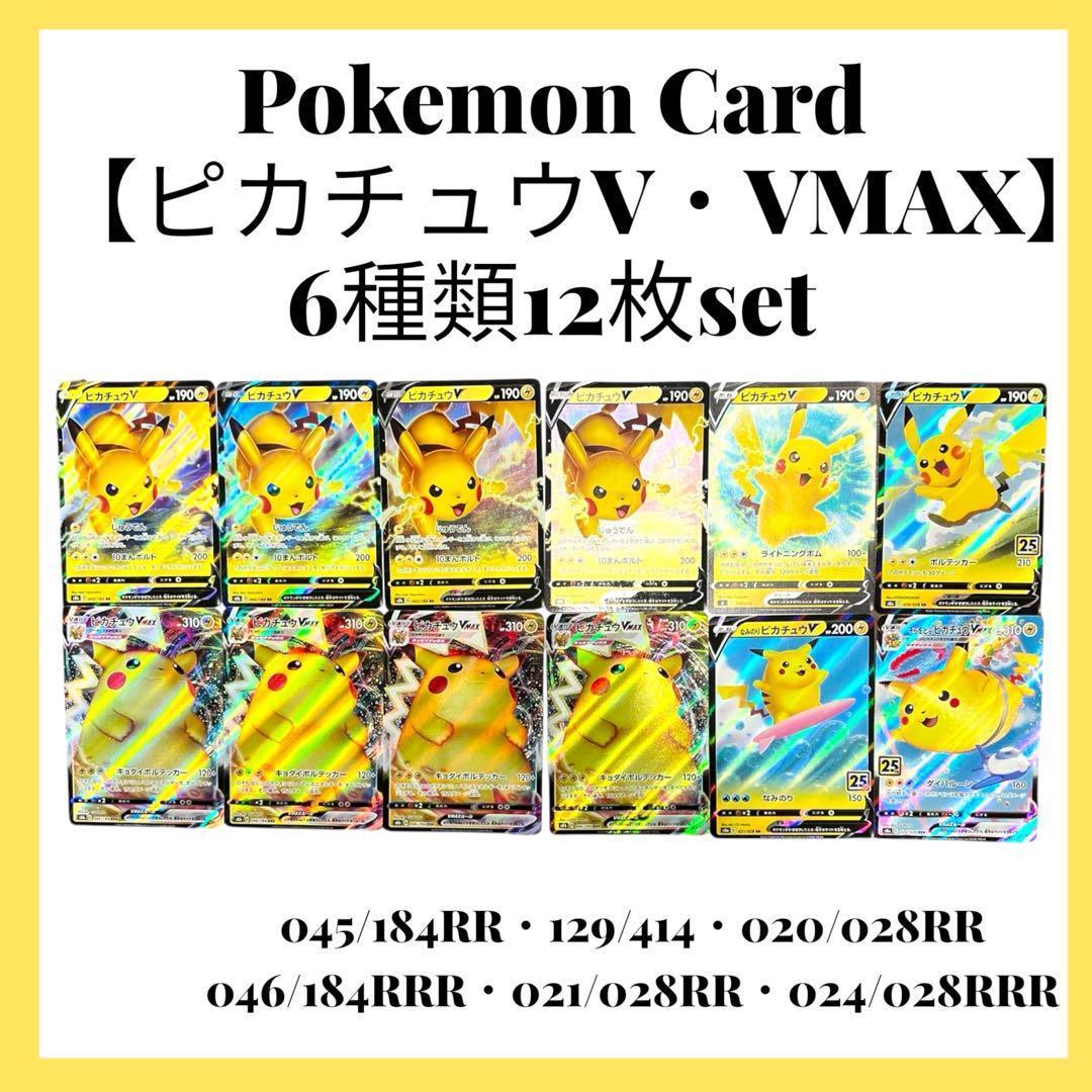 ポケモンカードゲーム 【ピカチュウ】6種類 12枚set