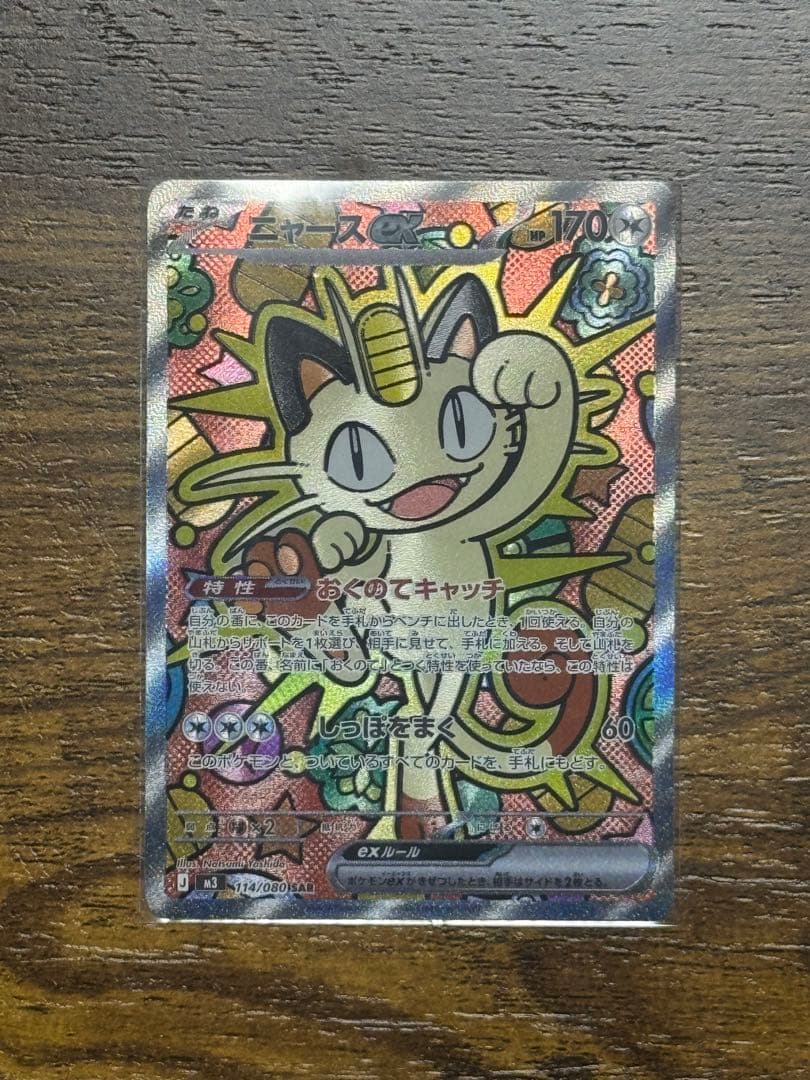 【美品】ニャースex SAR ポケモンカード ムニキスゼロ
