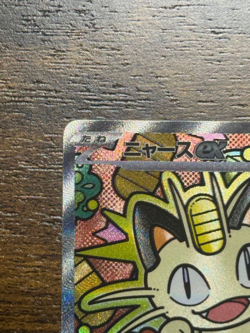 【美品】ニャースex SAR ポケモンカード ムニキスゼロ