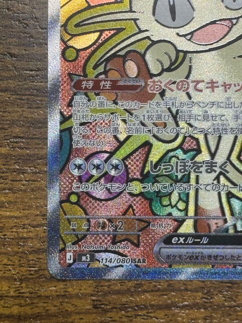 【美品】ニャースex SAR ポケモンカード ムニキスゼロ