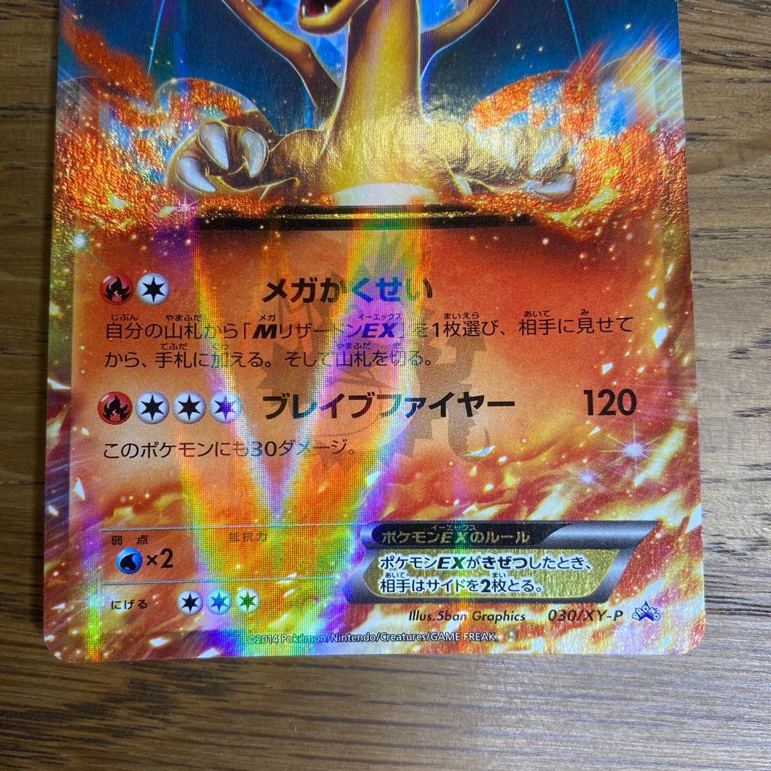 リザードンEX PROMO 030/XY-P　コロコロ