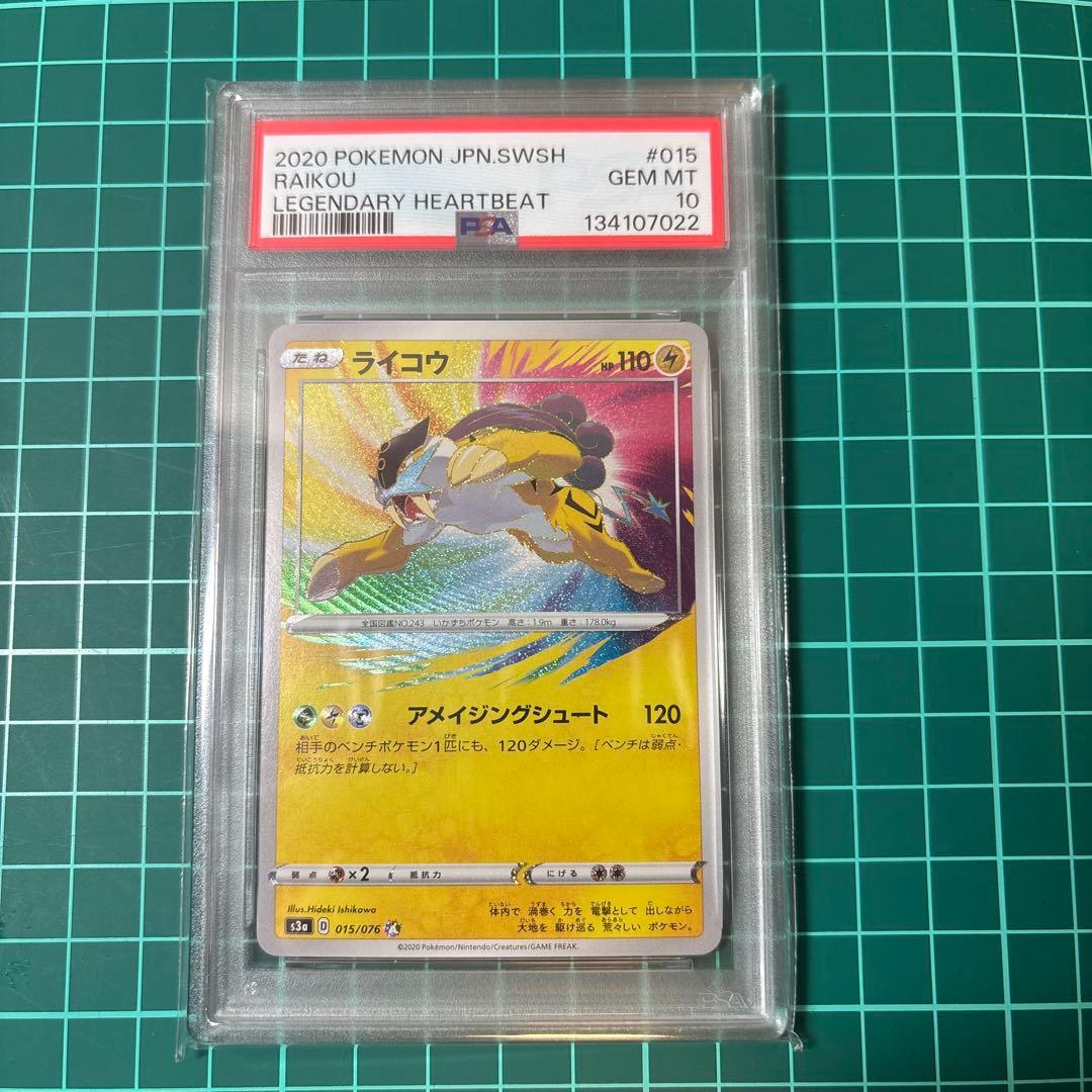 【PSA10】 ライコウ　アメイジングレア　015/076 伝説の鼓動　A AR