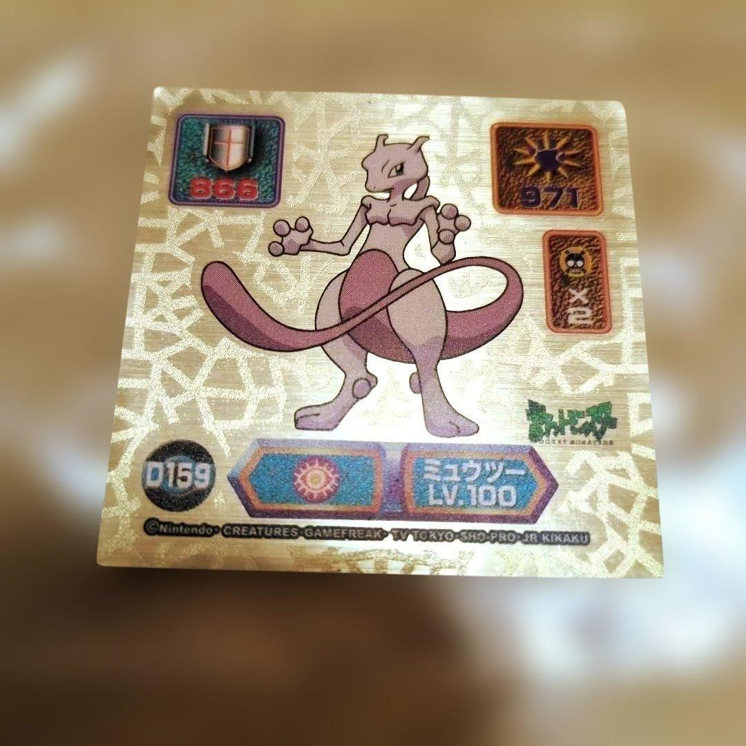ミュウツー　最強シール烈伝　スーパーDXゴールド　アマダ メタリック　ポケモン