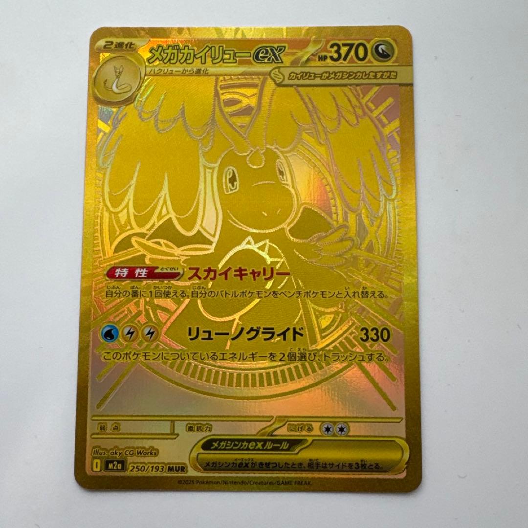 メガカイリューex mur ポケモンカード