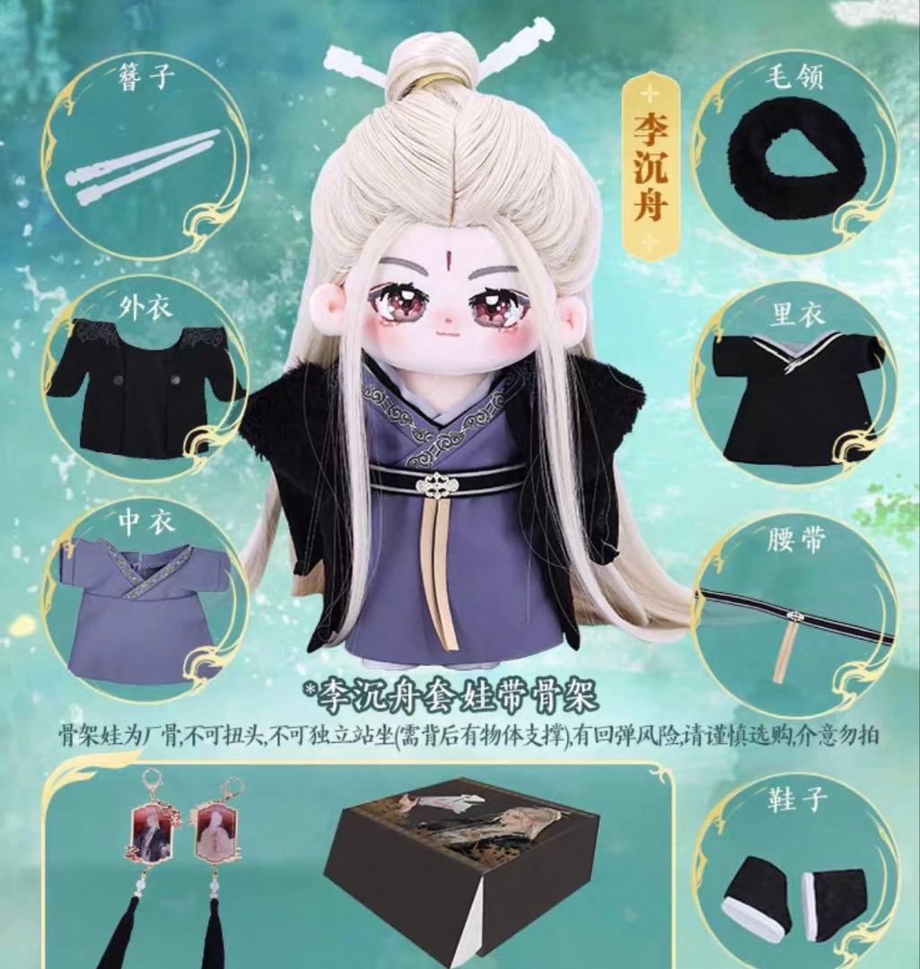 成毅 チョン・イー 公式 李沉舟 20cmぬいぐるみ本体&お洋服セット　確認用1