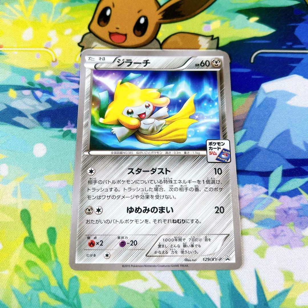 ポケモンカード ジラーチ ジムプロモ 129/XY-P 3枚