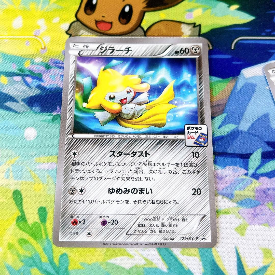ポケモンカード ジラーチ ジムプロモ 129/XY-P 3枚
