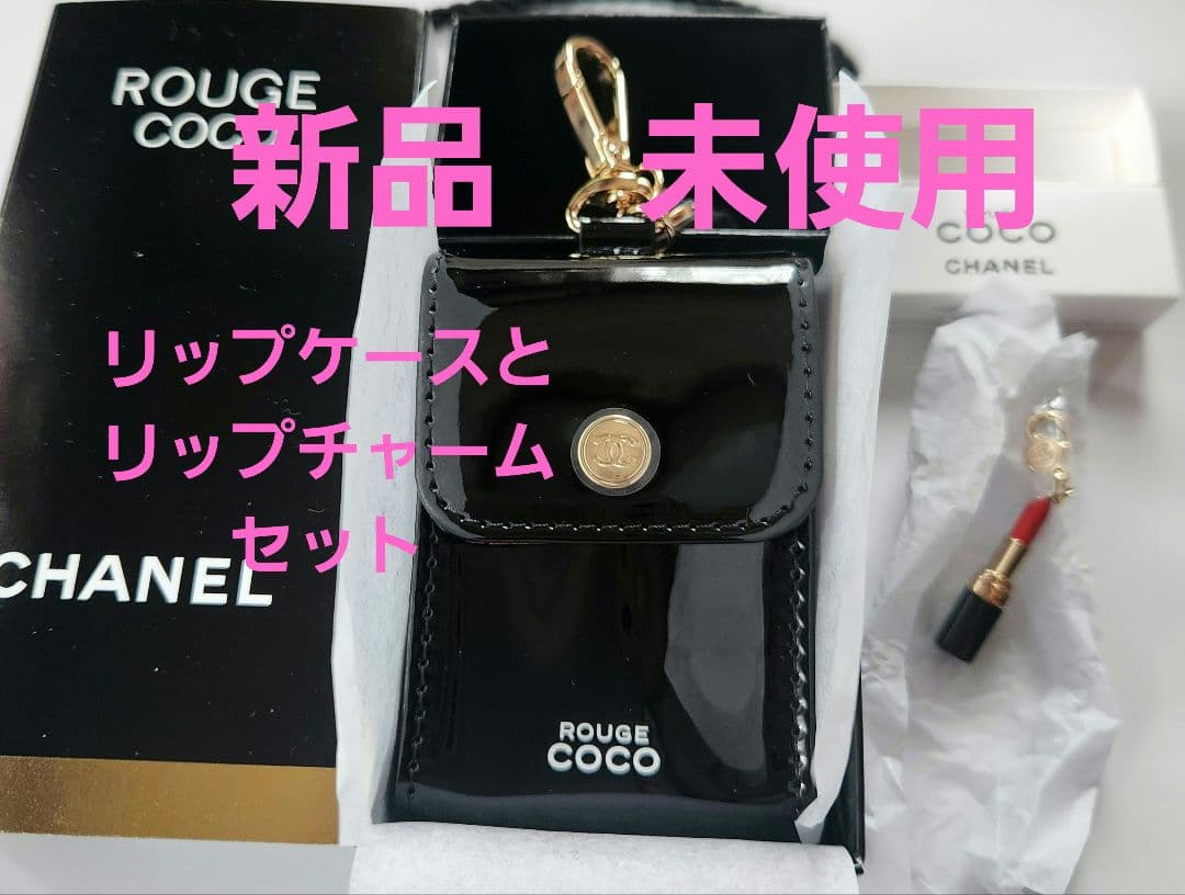 シャネル　リップケース　リップチャーム　セット　イベント限定