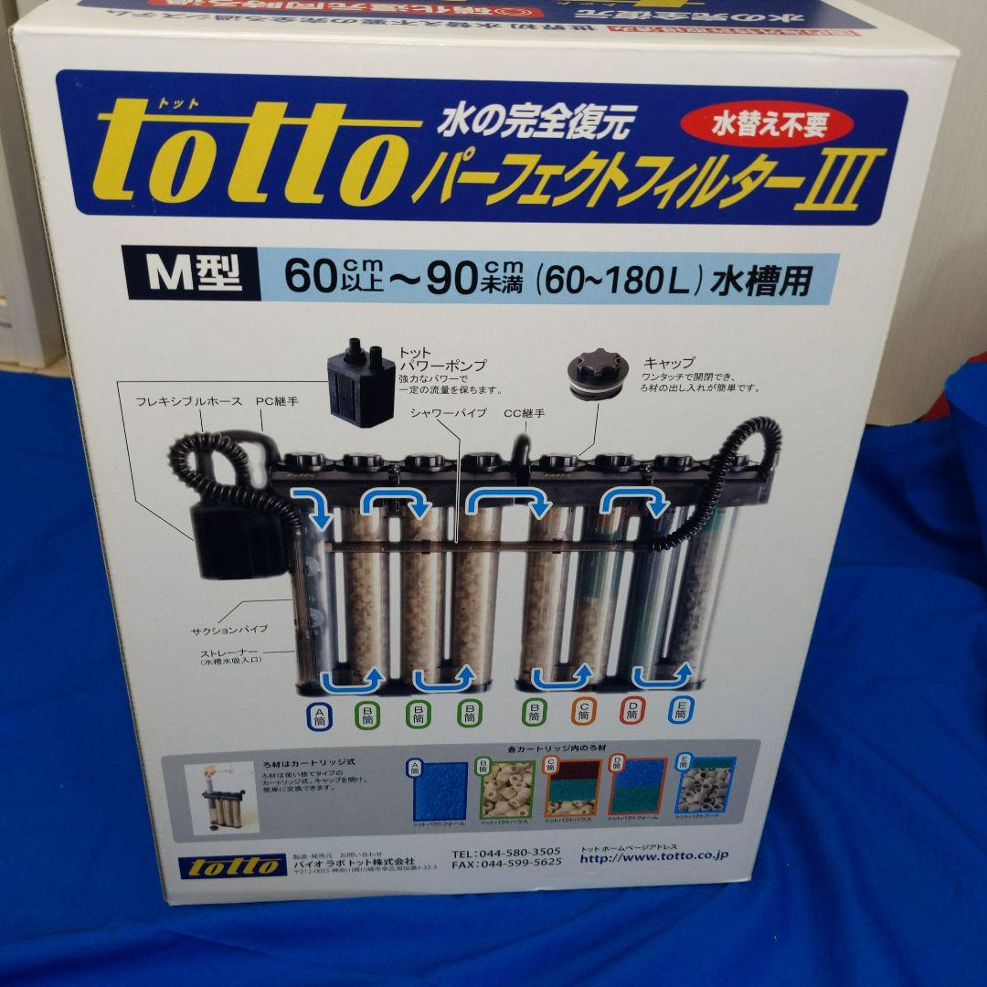totto パーフェクトフィルターIII M型 新品未使用