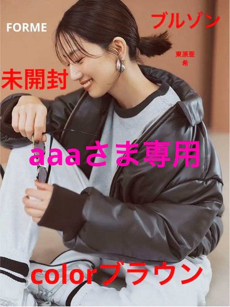 FORME東原亜希　ブラウン　ボンバージャケット