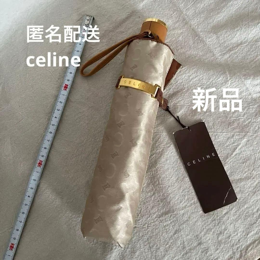 【未使用】celine 日傘　折りたたみ傘　雨晴兼用傘