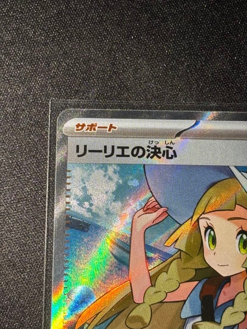 リーリエのピッピex SAR SV9 PSA10 / リリエの決心SR 完美品