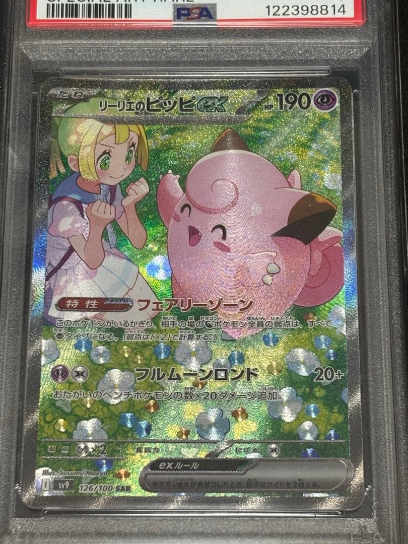 リーリエのピッピex SAR SV9 PSA10 / リリエの決心SR 完美品