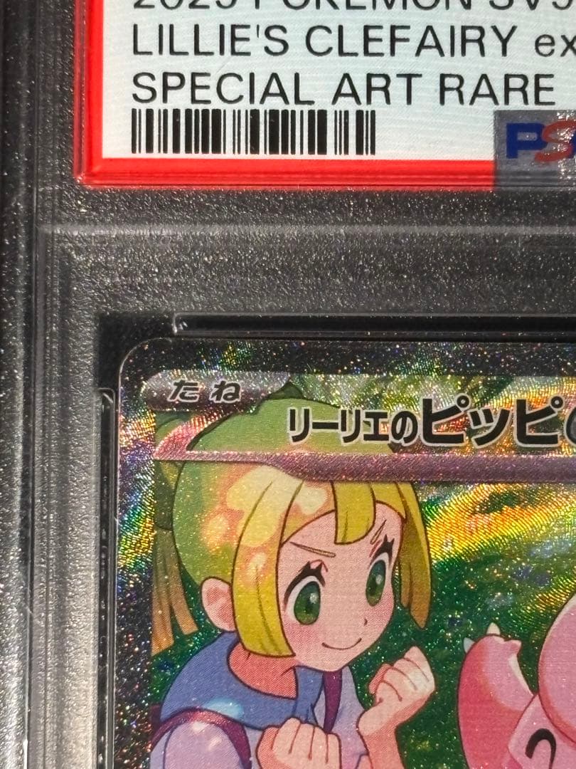 リーリエのピッピex SAR SV9 PSA10 / リリエの決心SR 完美品