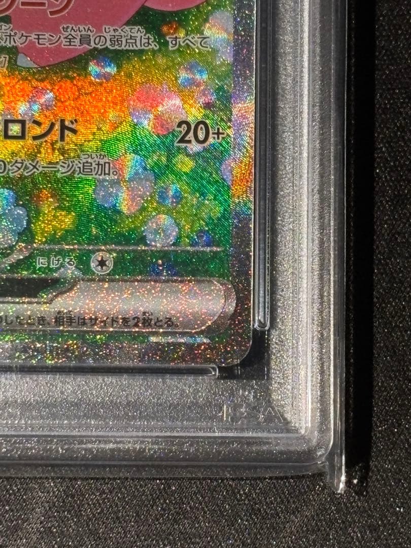 リーリエのピッピex SAR SV9 PSA10 / リリエの決心SR 完美品