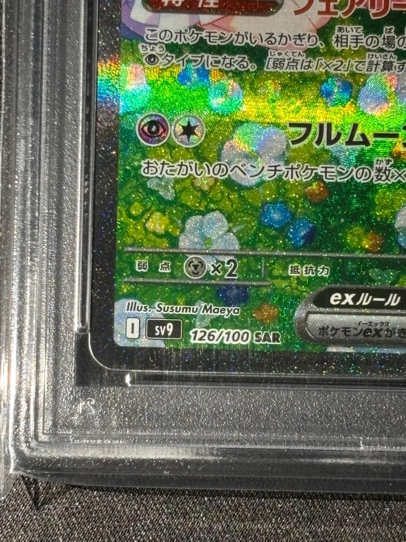 リーリエのピッピex SAR SV9 PSA10 / リリエの決心SR 完美品