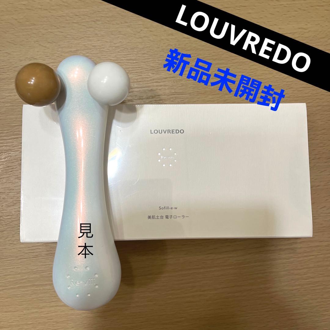LOUVREDO　レヴィ　ソフィルeホワイト　ルーヴルドー　美顔ローラー