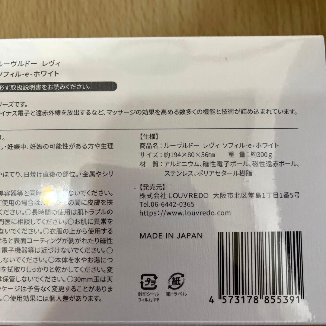 LOUVREDO　レヴィ　ソフィルeホワイト　ルーヴルドー　美顔ローラー