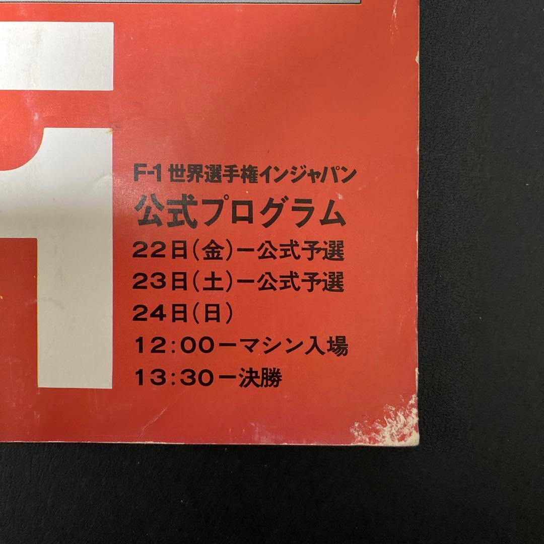 【貴重品】Ｆ１　世界選手権インジャパン公式プログラム　1976年