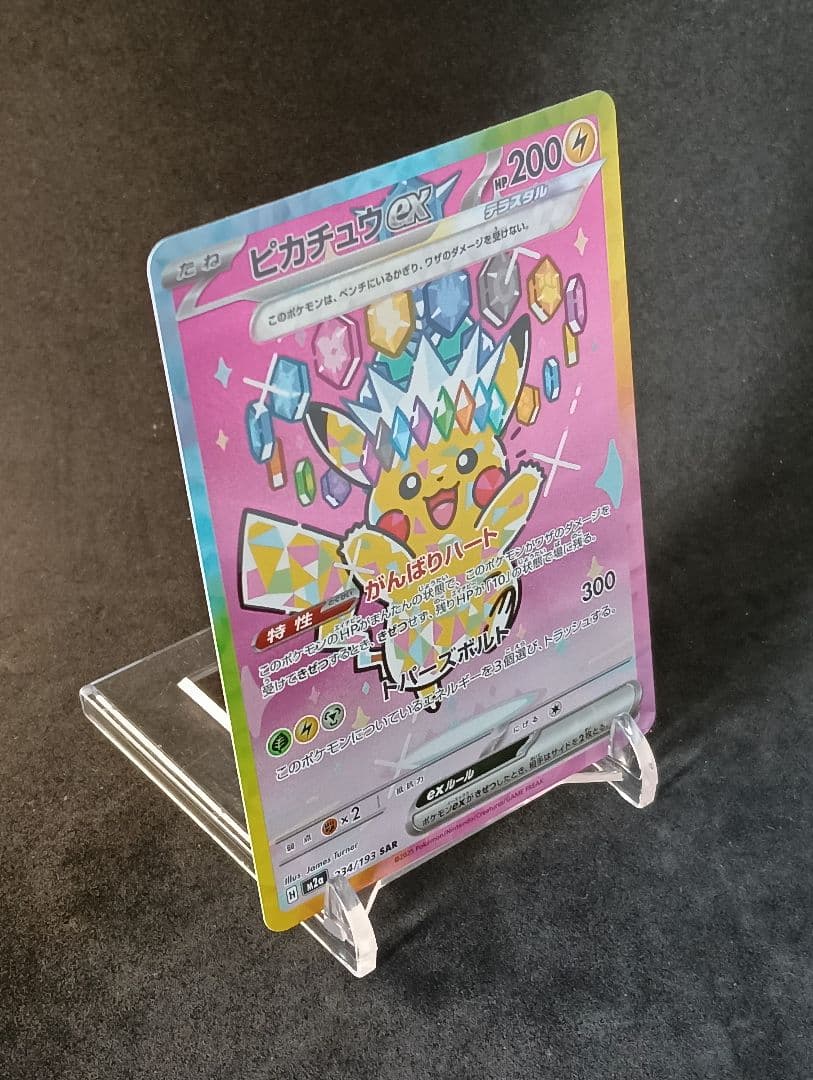 ピカチュウ ex SAR 200 HP 雷