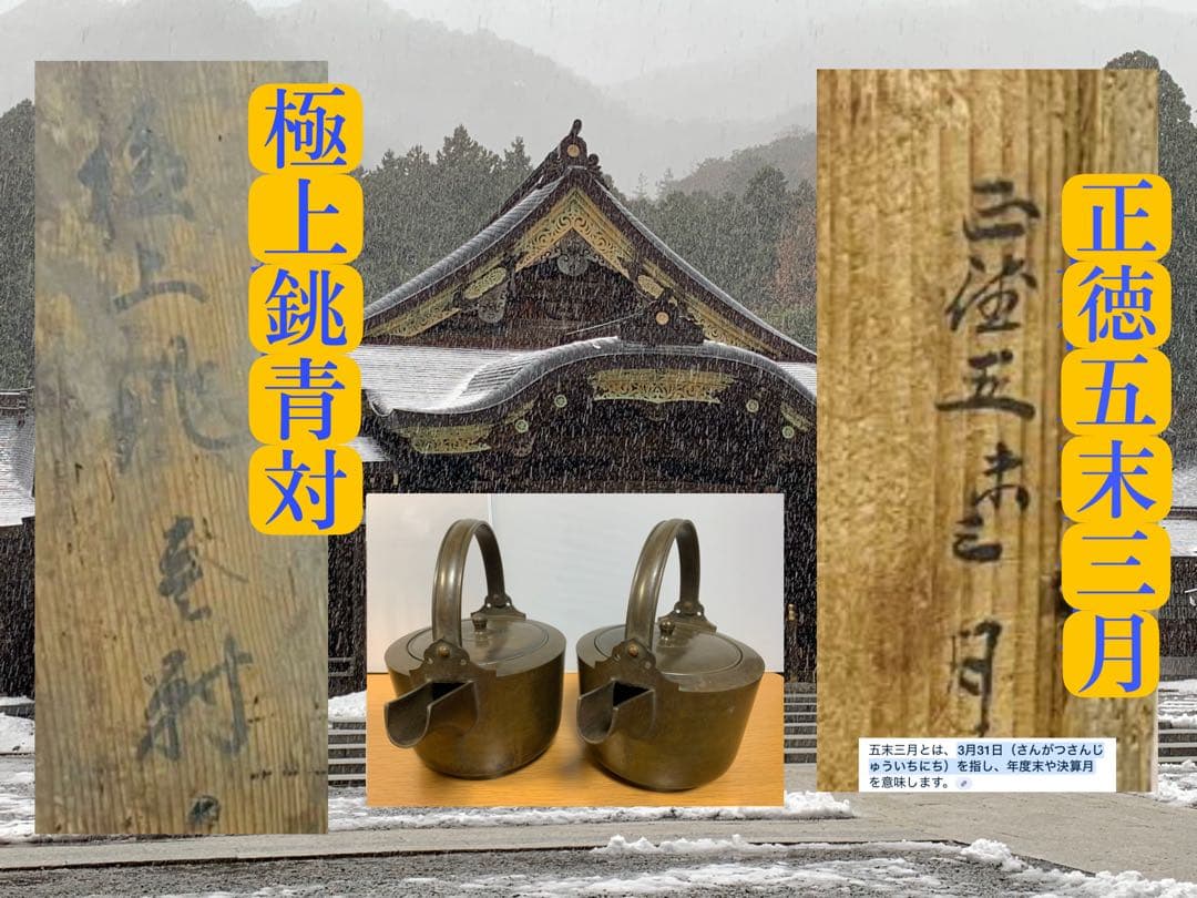 約300年以上前の青銅製 銚子 水注 酒注 江戸時代 正徳 錫 銅 やかん 二つ