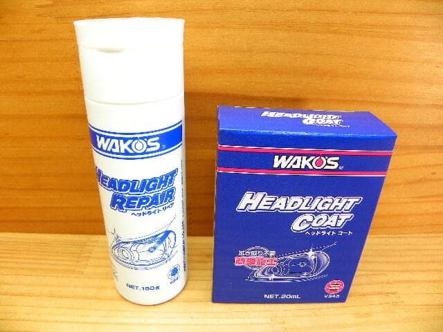 ワコーズ 和光ケミカル ヘッドライト リペア +コート剤 セット *WAKO’S