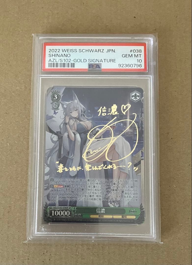 【PSA10】 ヴァイスシュヴァルツ ブースター アズールレーン 信濃 SP