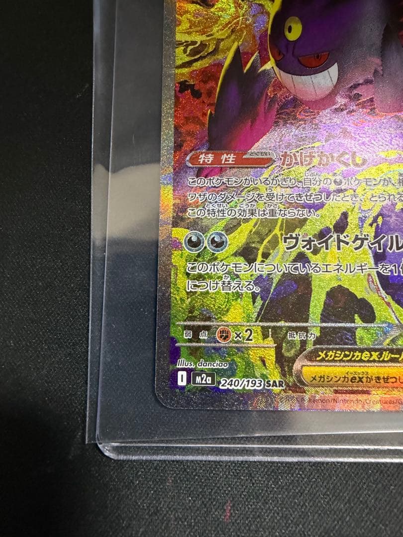 メガゲンガーex SAR [M2a 240/193] MEGAドリームex