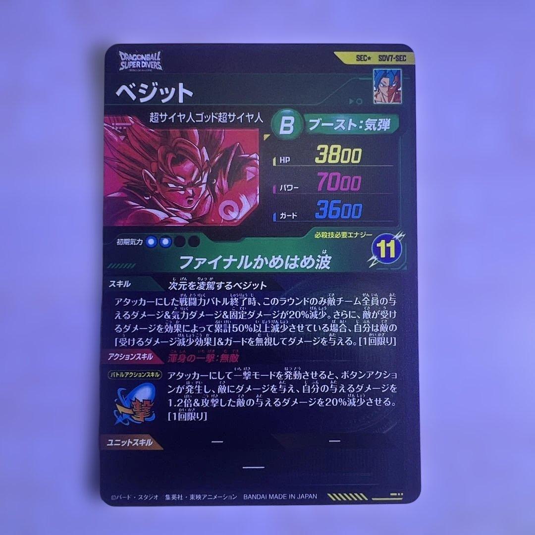 ドラゴンボールダイバーズ　ベジット　パラレル　シークレット　sdv7-sec