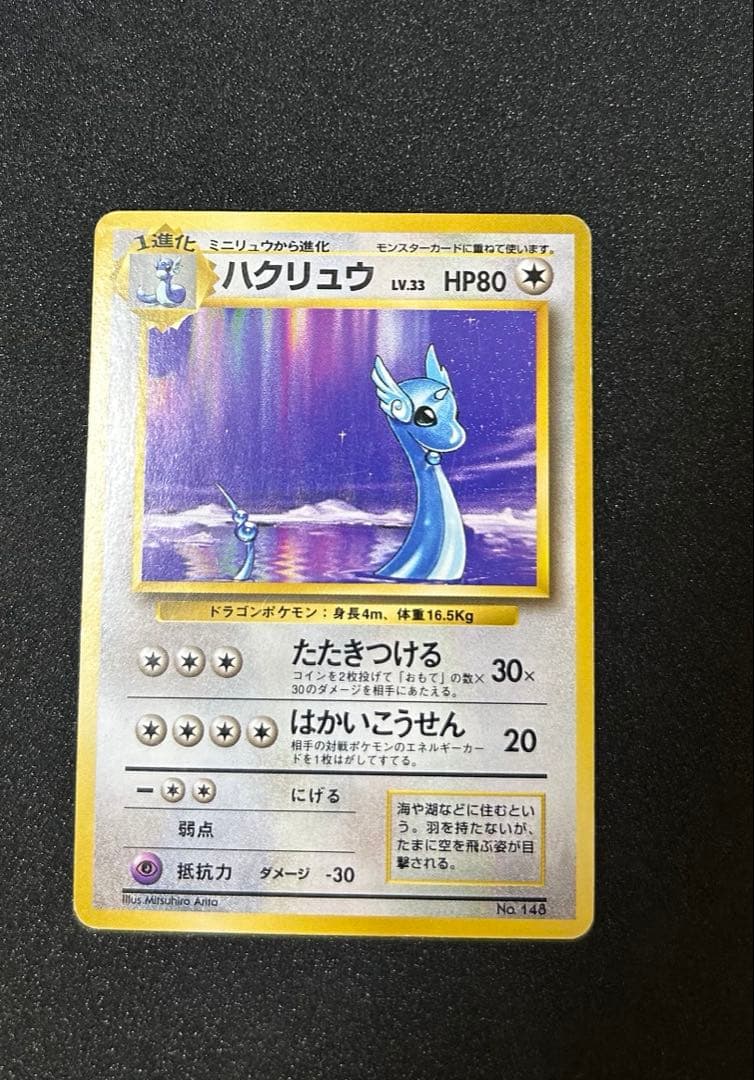 ハクリュウ　初版　旧裏　マークなし