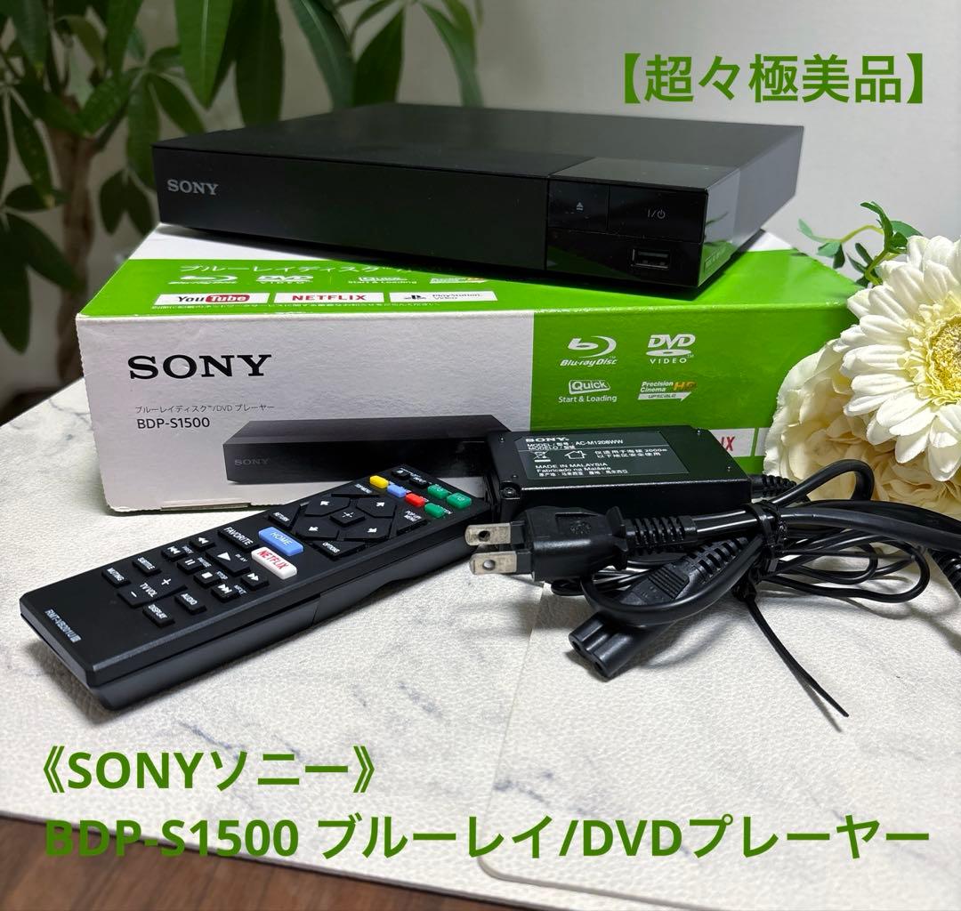 【超々極美品】★《SONY》★BDP-S1500 ブルーレイ/DVDプレーヤー