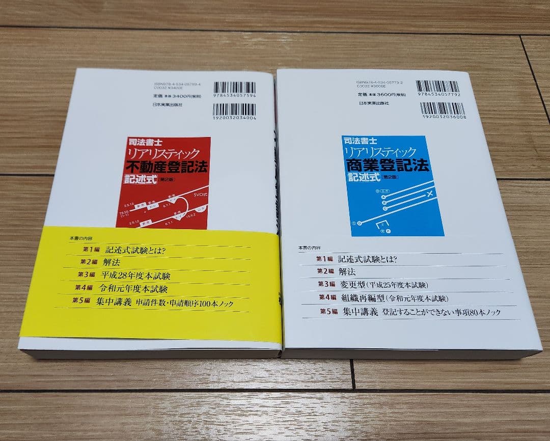 司法書士 リアリスティック 不動産登記法 商業登記法 記述式 テキスト 問題集