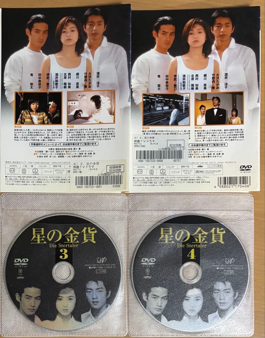 星の金貨('95)続 星の金貨('96)DVD全巻セット
