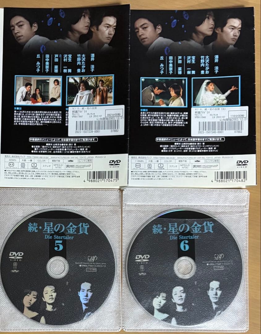 星の金貨('95)続 星の金貨('96)DVD全巻セット