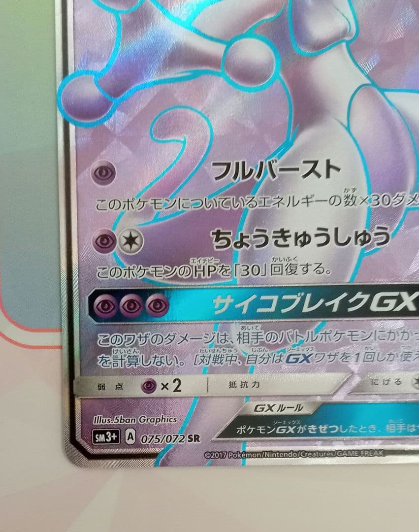 ポケモンカード ミュウツーGX SR