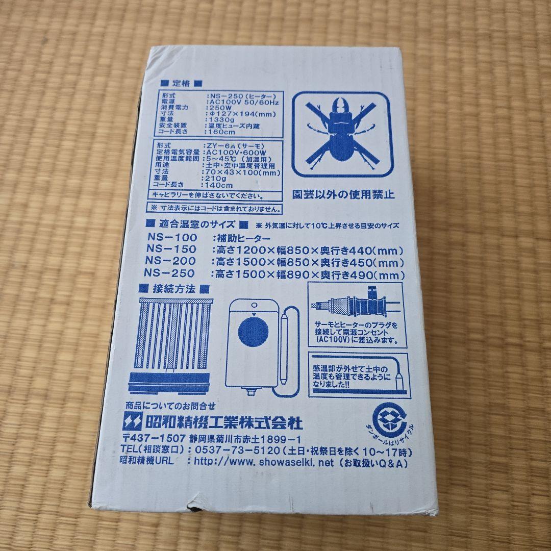 美品　温室用 パネルヒーター SPZ-250 250W サーモ付（昭和精機工業)