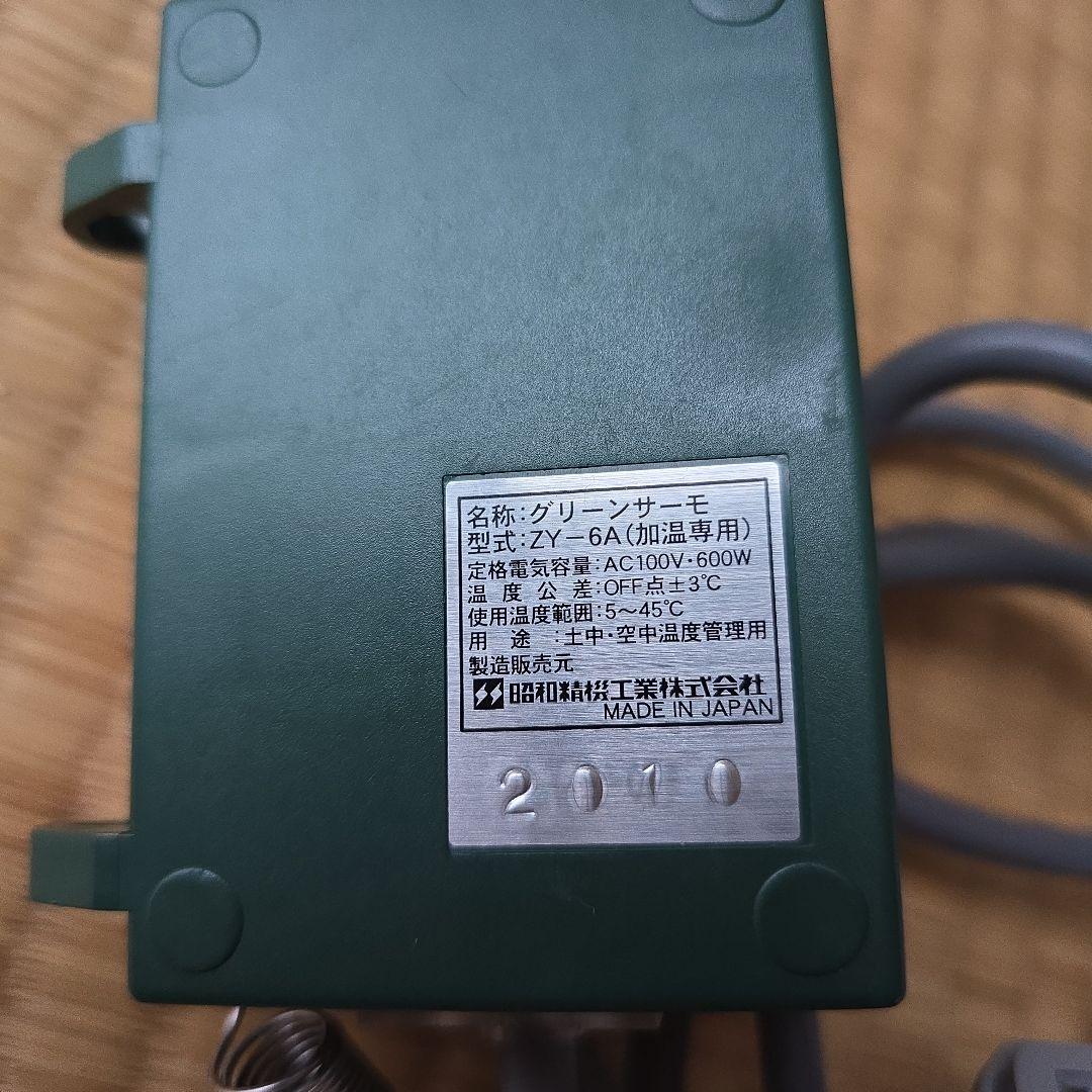 美品　温室用 パネルヒーター SPZ-250 250W サーモ付（昭和精機工業)