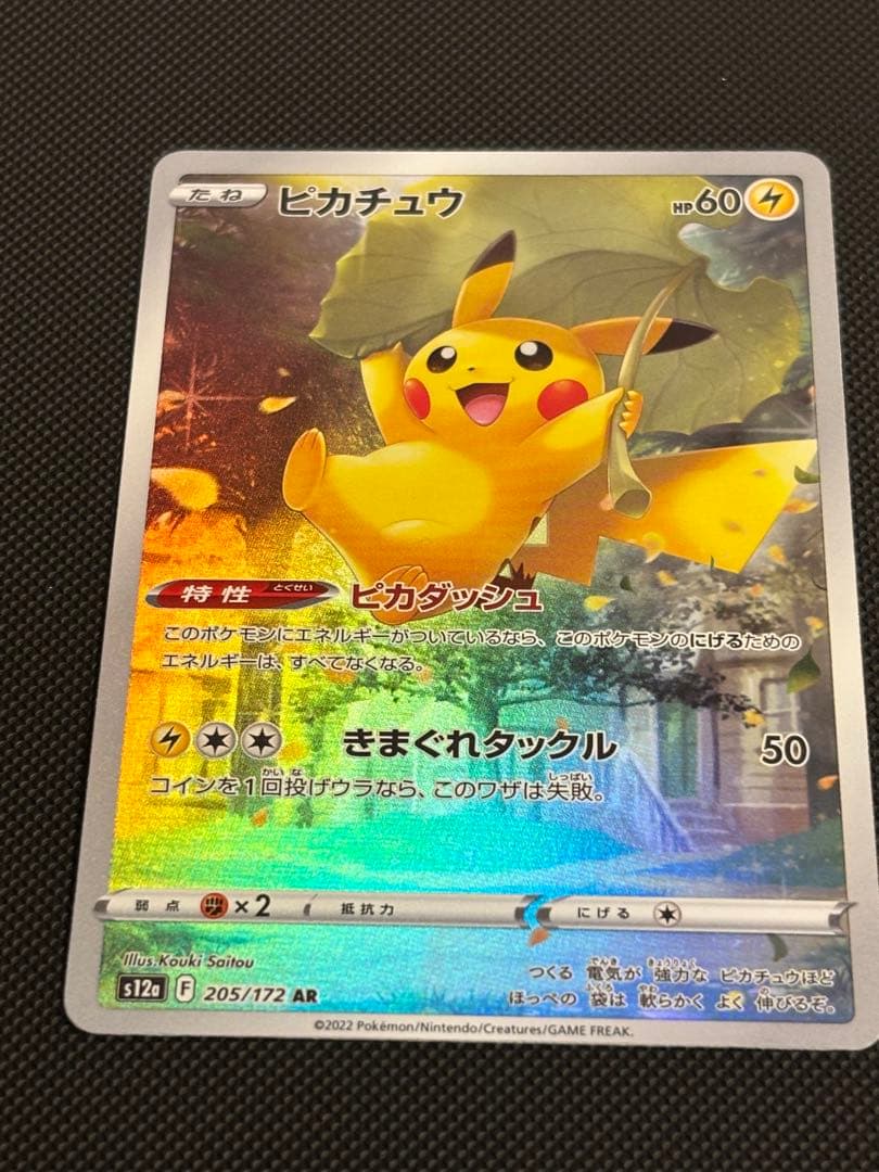 ジ*ー様 ピカチュウ AR S12a VSTARユニバース 205/172