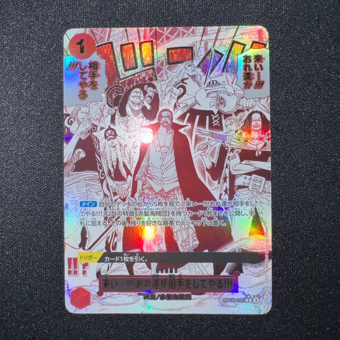 【ワンピースカード】　来い…！！！おれ達が相手をしてやる！！！　Rパラレル
